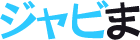 ジャビま
